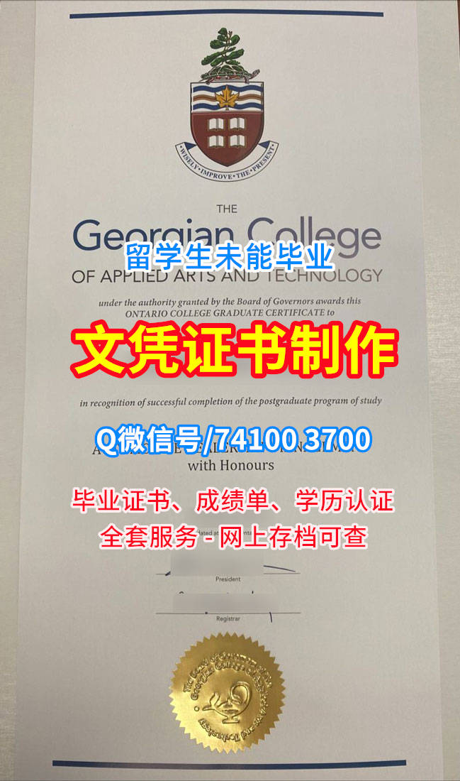 乔治亚学院毕业证书, Georgian College Diploma, Georgian Degree Certificate