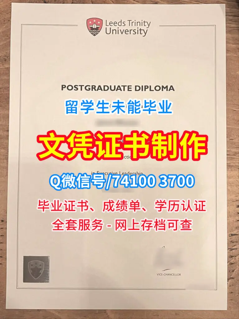 利兹三一大学毕业证书-英国Leeds Trinity文凭学历证书