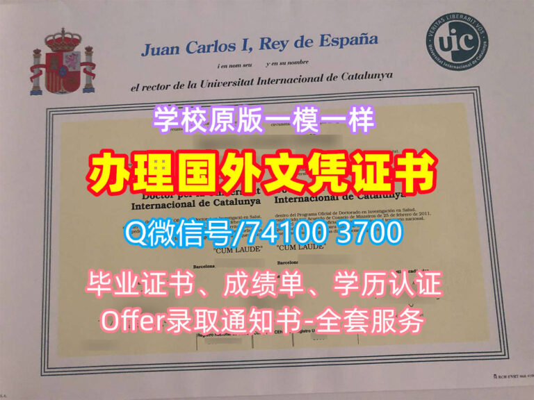 加泰罗尼亚国际大学毕业证书,Universitat Internacional de Catalunya Diploma degree