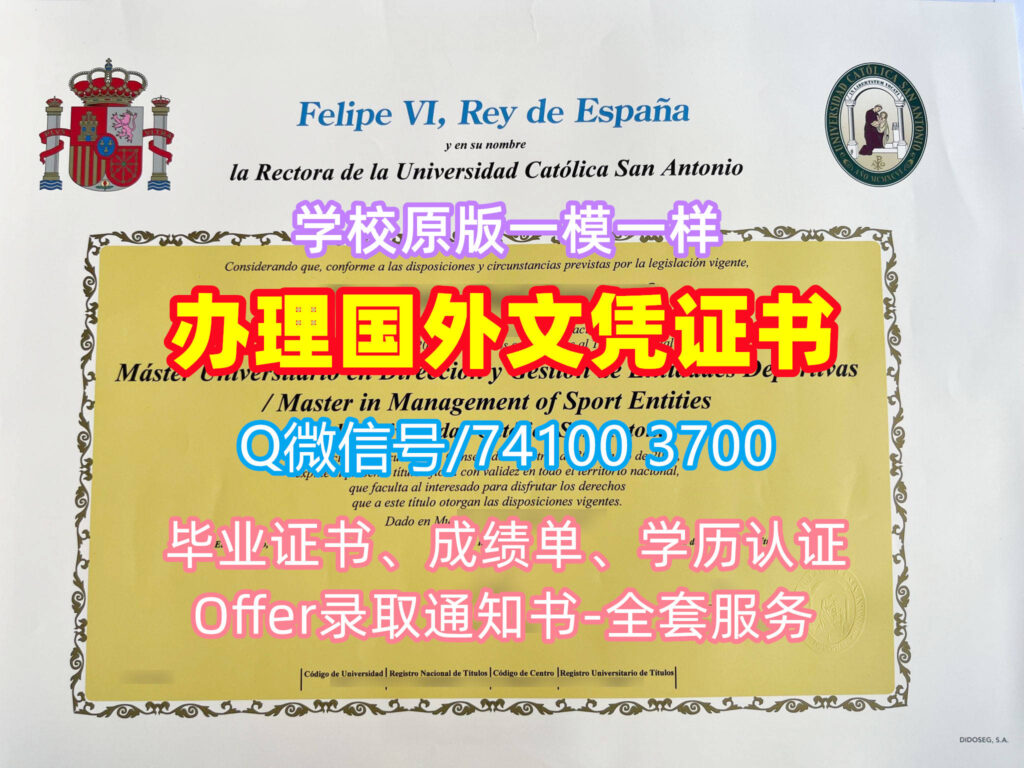 圣安东尼奥天主教大学毕业证书, Universidad Católica San Antonio Diploma, UCAM Degree Certificate