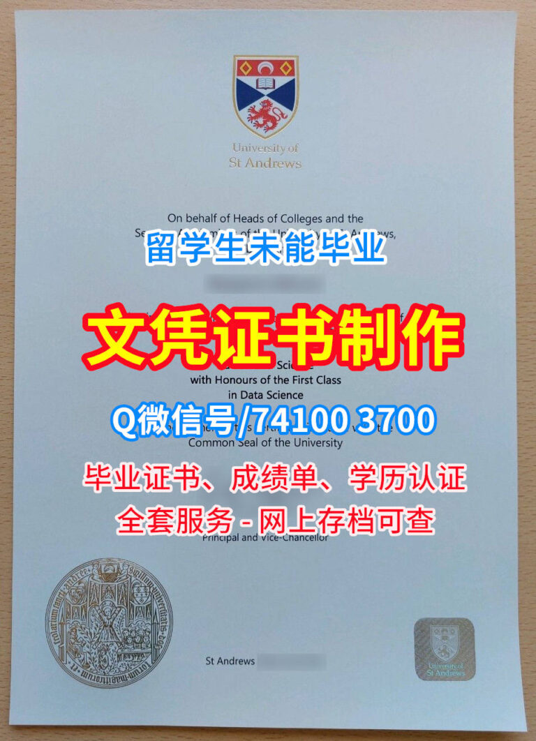圣安德鲁斯大学毕业证Diploma