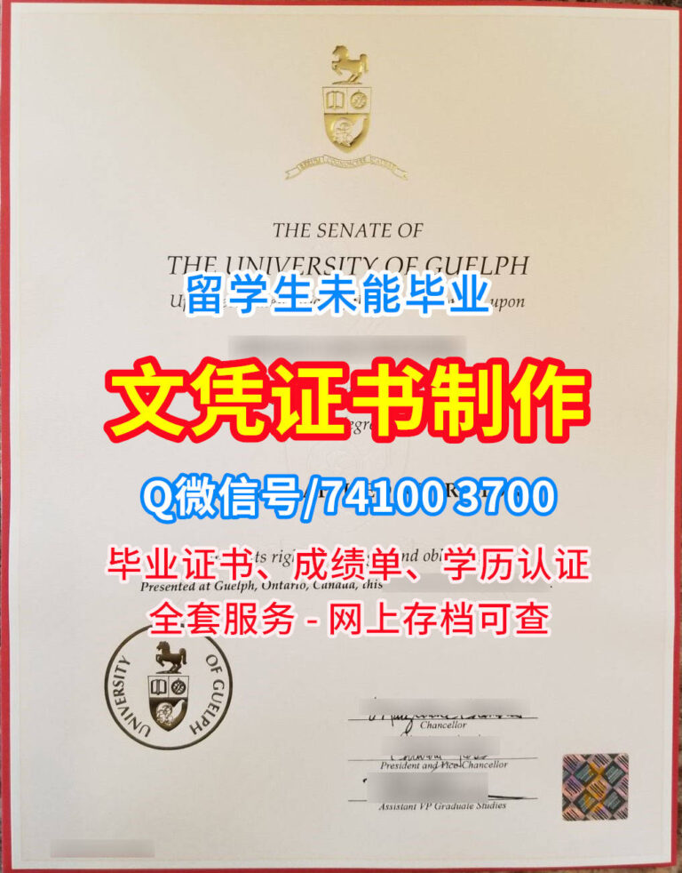 圭尔夫大学毕业证书、U of G毕业证书