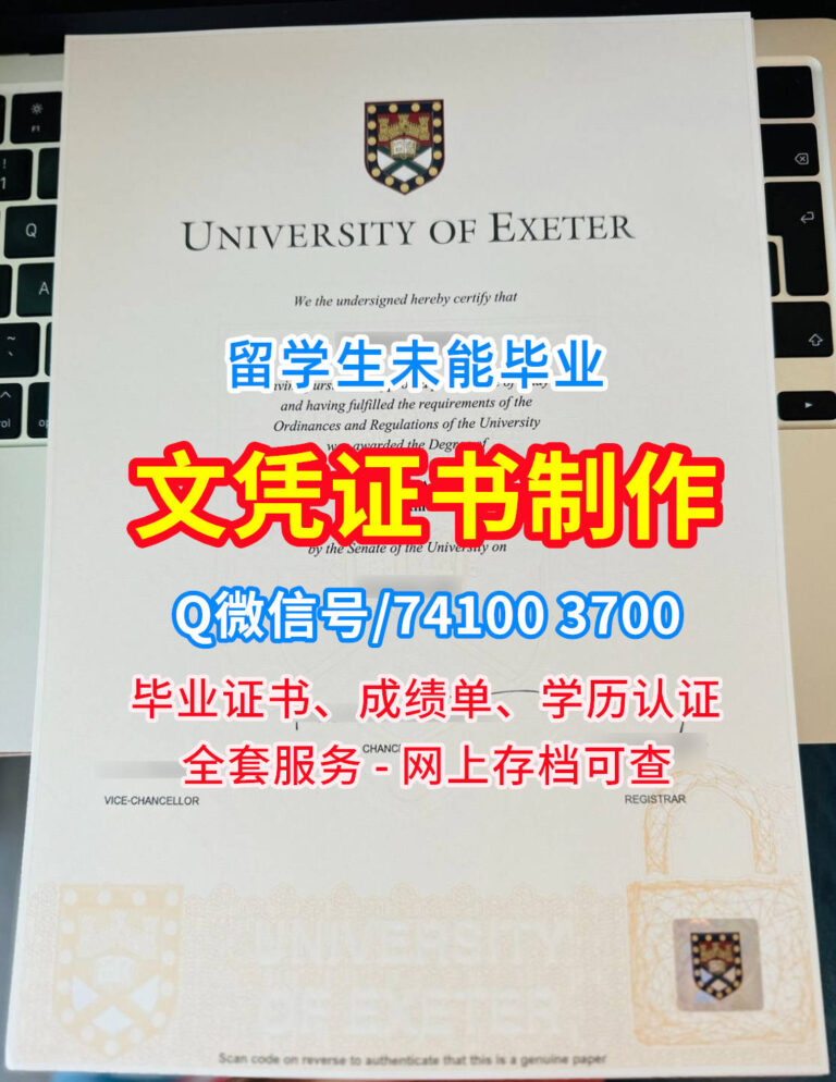 埃克塞特大学毕业证书,University of Exeter Diploma, University of Exeter degree
