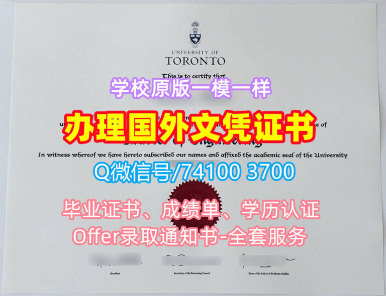多伦多大学毕业证书, University of Toronto Diploma, UofT Degree Certificate