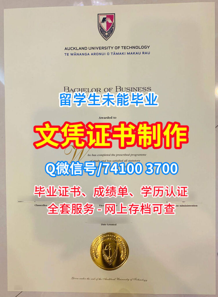 奥克兰理工大学毕业证书, Auckland University of Technology Diploma, AUT Degree Certificate