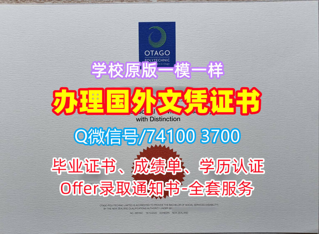 奥塔哥理工学院毕业证书, Otago Polytechnic Diploma, OP Degree Certificate