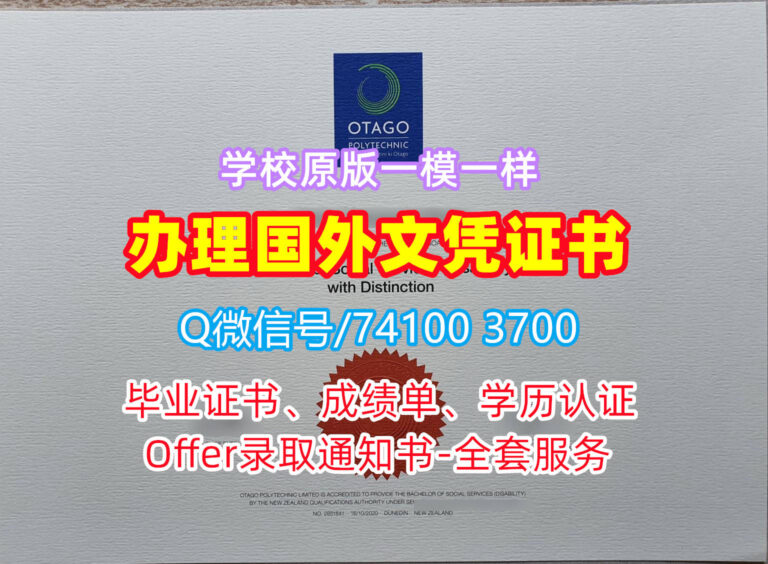 奥塔哥理工学院毕业证书, Otago Polytechnic Diploma, OP Degree Certificate