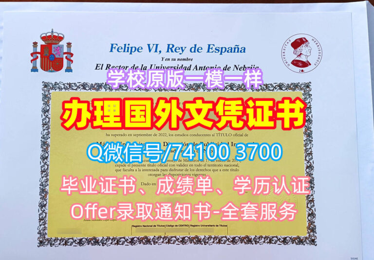安东尼奥·德·内夫里哈大学毕业证书, Universidad Antonio de Nebrija Diploma, UANE Degree Certificate