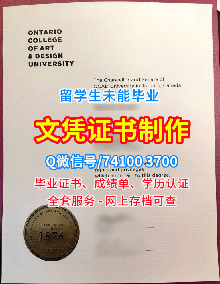 安大略艺术与设计大学毕业证书, OCAD University Diploma, OCAD Degree Certificate