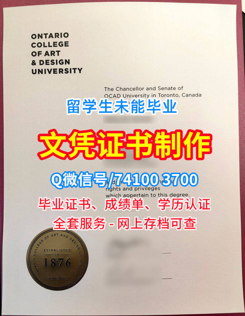 安大略艺术与设计大学毕业证书, OCAD University Diploma, OCAD Degree Certificate