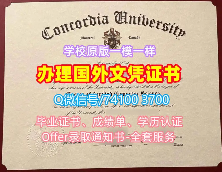 康考迪亚大学毕业证和学位证，Concordia文凭证书学历