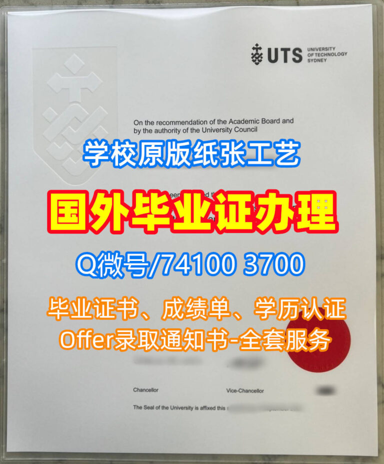 悉尼科技大学毕业证书, University of Technology Sydney Diploma, UTS Degree Certificate
