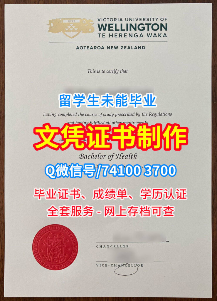 惠灵顿维多利亚大学毕业证书