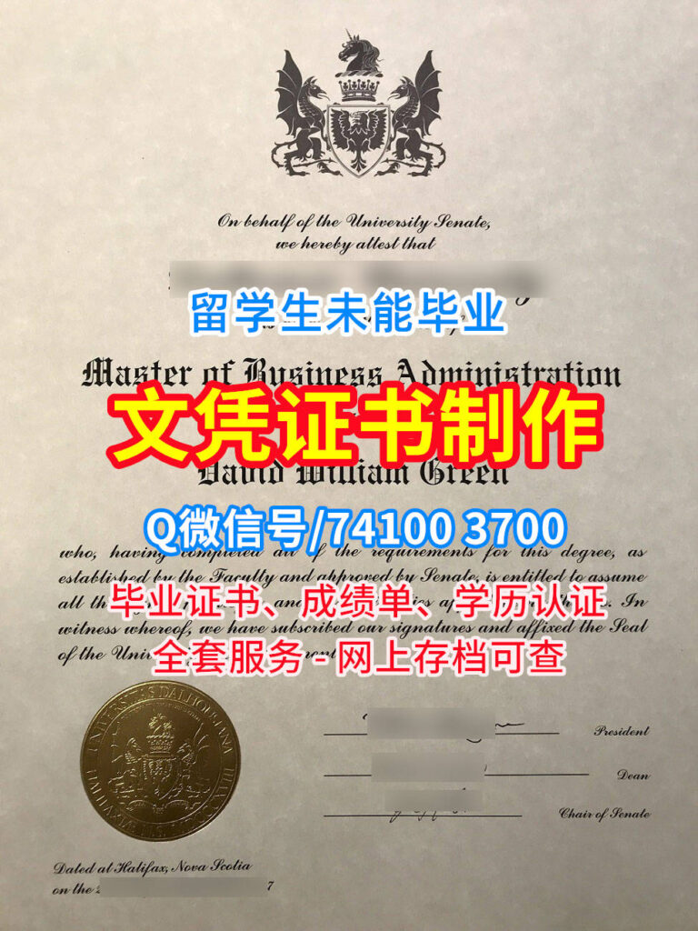 戴尔豪斯大学毕业证书, Dalhousie University Diploma, Dal Degree Certificate
