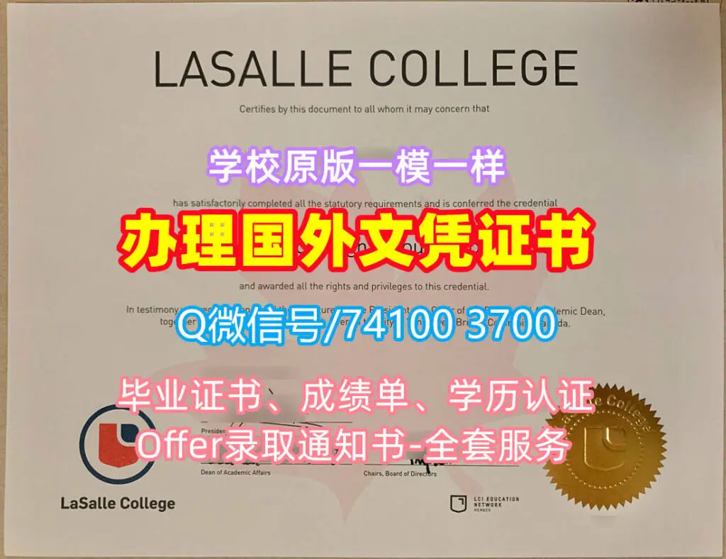 拉萨尔学院毕业证书-加拿大LaSalle文凭证书