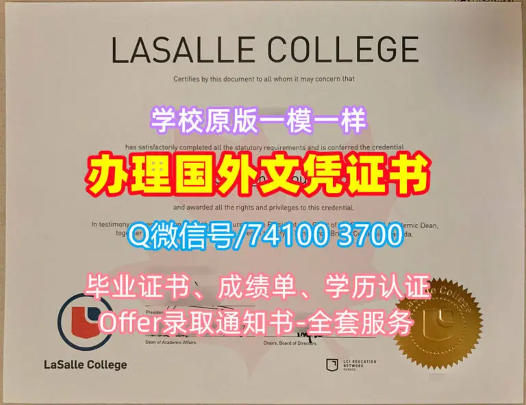 拉萨尔学院毕业证书-加拿大LaSalle文凭证书