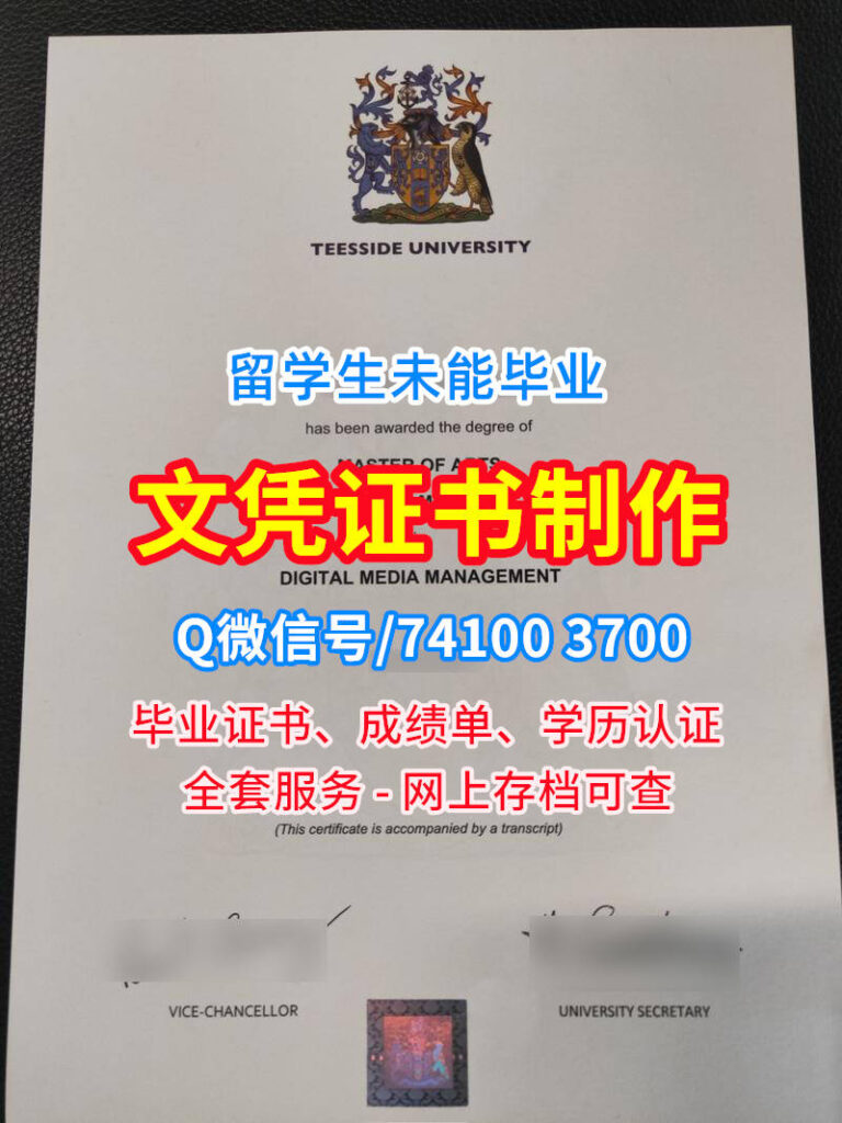 定做英国Teesside毕业证成绩单,提兹塞德大学毕业证书学位证购买