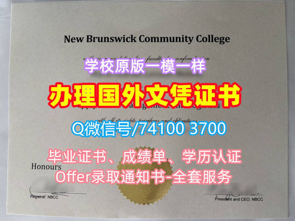 加拿大NBCC毕业证书新不伦瑞克社区学院毕业证书