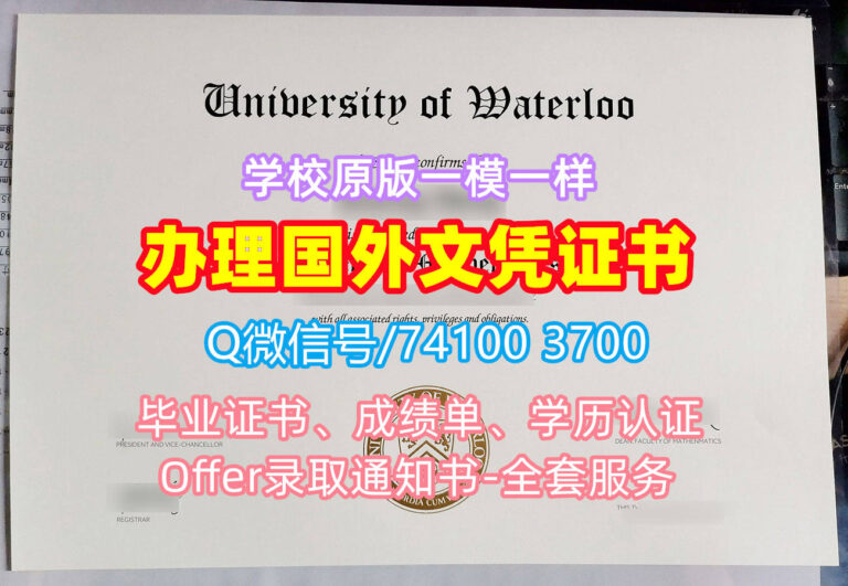 滑铁卢大学毕业证书, University of Waterloo Diploma, UWaterloo Degree Certificate