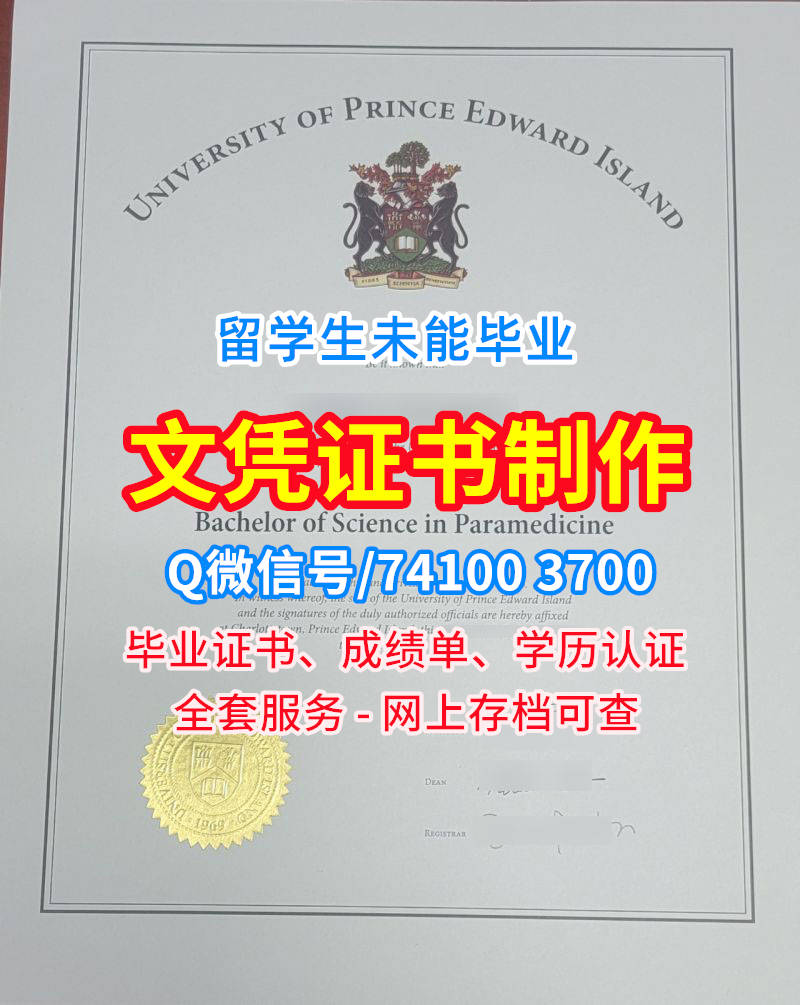 如何复刻爱德华王子岛大学毕业证书PDF电子版-加拿大UPEI本科文凭证书的详细指南