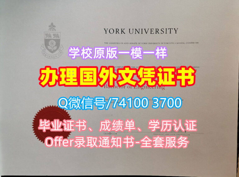 约克大学毕业证书, York University Diploma, York Degree Certificate