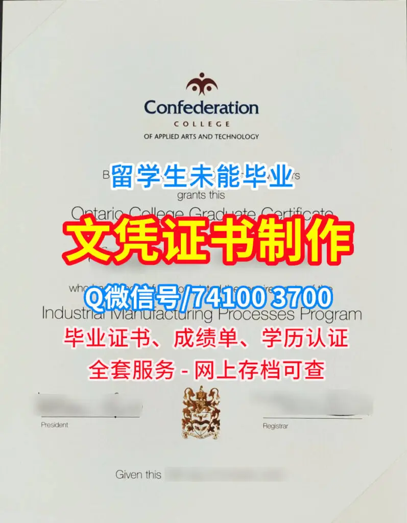 联邦学院毕业证书-加拿大Confederation College Degree Certificate
