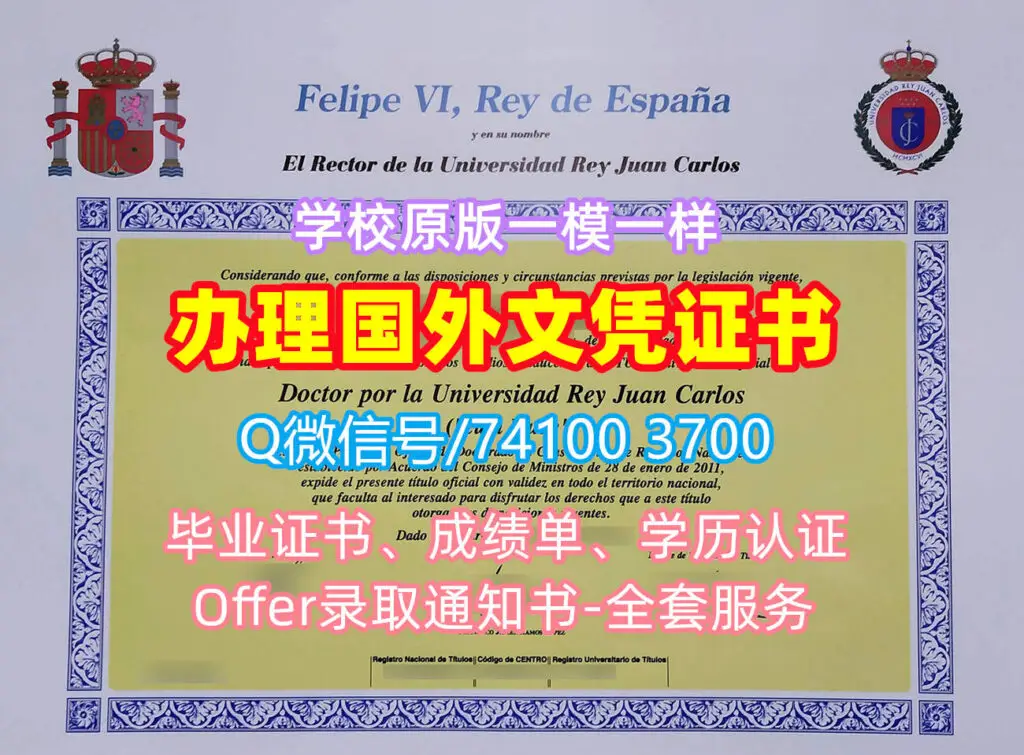西班牙URJC毕业证书复印件胡安卡洛斯国王大学毕业证书