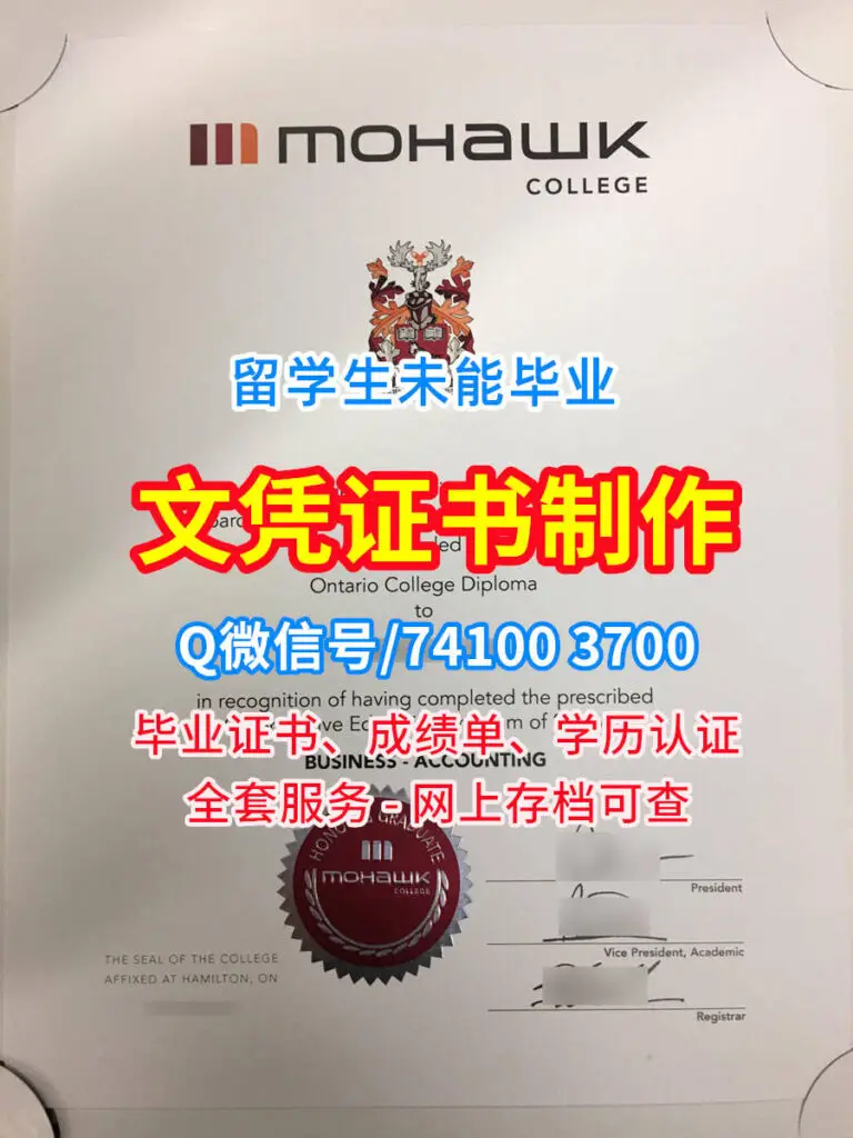 莫霍克学院毕业证、Mohawk毕业证书学位证书