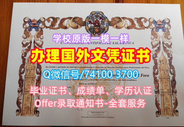 萨拉曼卡天主教大学毕业证书, Universidad Pontificia de Salamanca Diploma, UPSA Degree Certificate