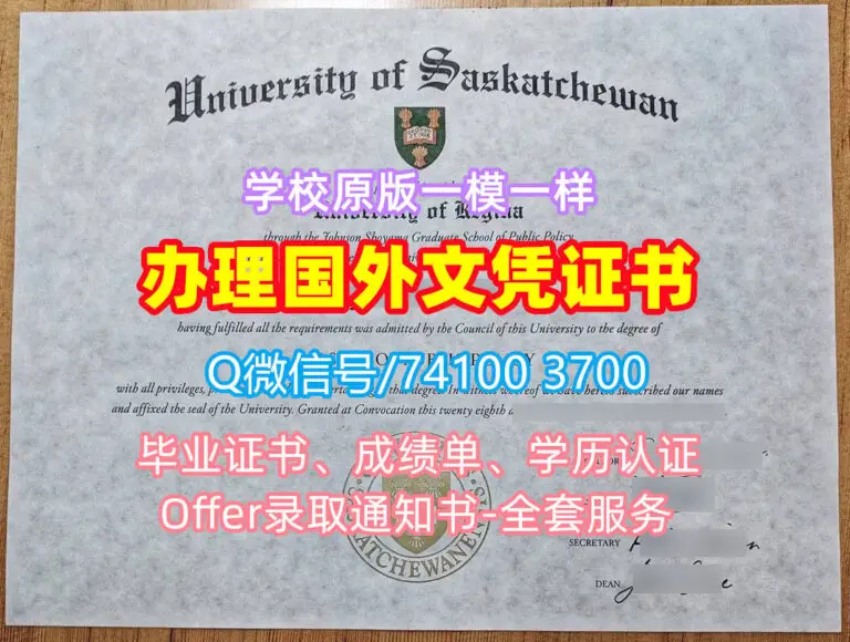 萨斯卡彻温大学毕业证书，U of S文凭证书