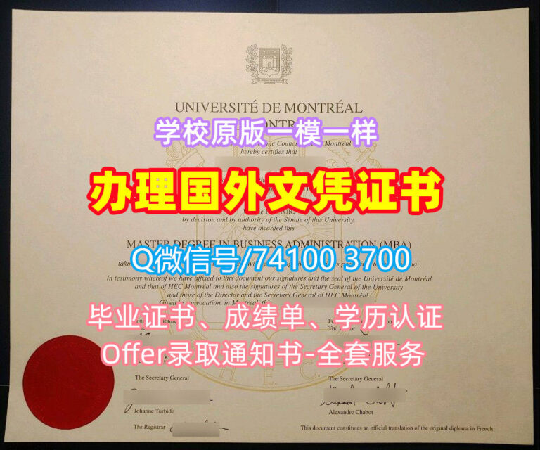 加拿大UdeM毕业证书电子版蒙特利尔大学毕业证书