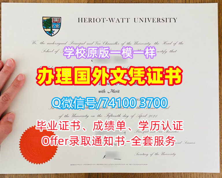 赫瑞瓦特大学毕业证书,Heriot-Watt University Diploma degree