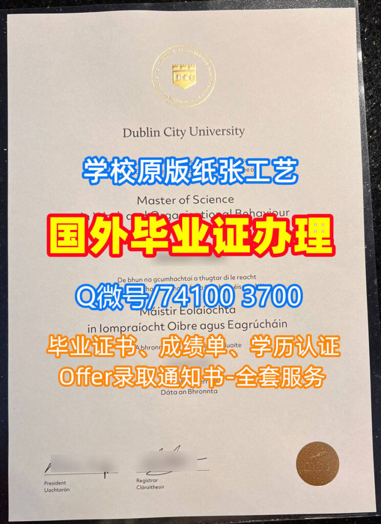 都柏林城市大学毕业证书, Dublin City University Diploma, DCU Degree Certificate