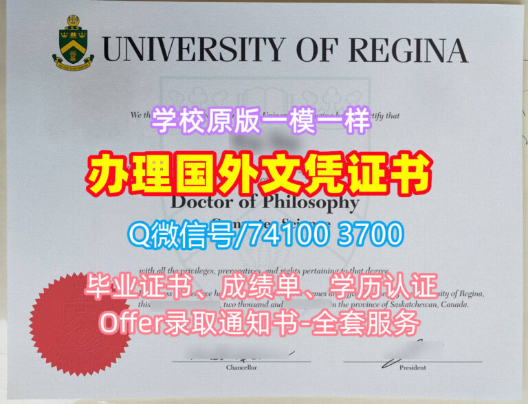 里贾纳大学毕业证书,University of Regina Diploma degree