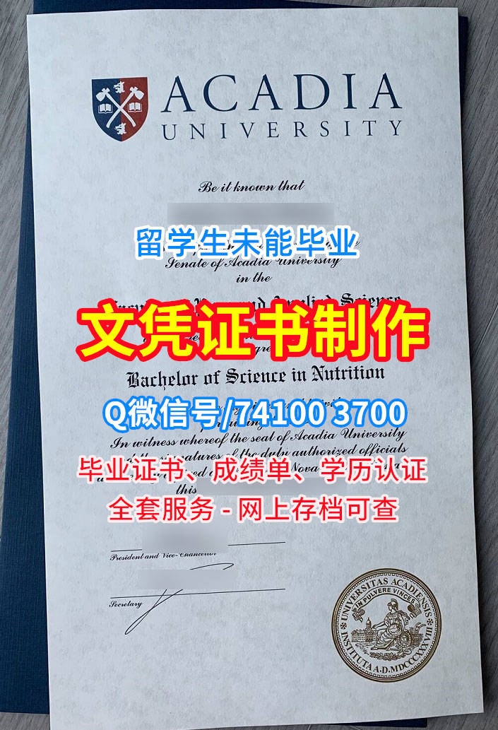 阿卡迪亚大学毕业证书,Acadia University Diploma degree
