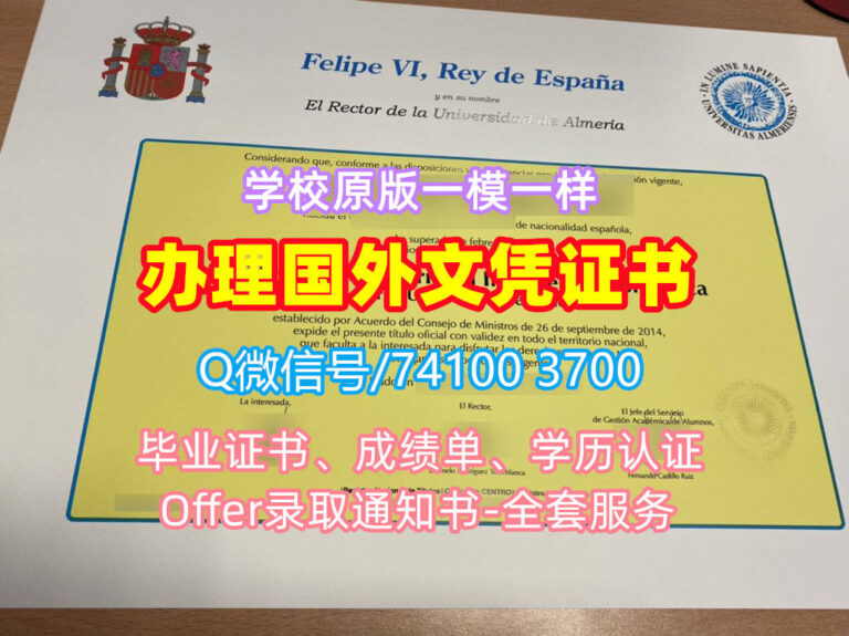 阿尔梅利亚大学毕业证书, Universidad de Almería Diploma, UAL Degree Certificate