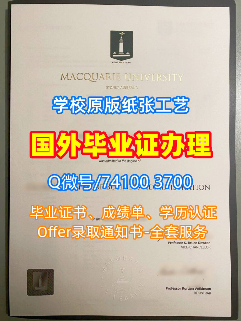 澳洲MQ毕业证书 | 麦考瑞大学毕业证书