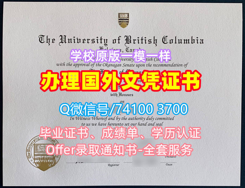 不列颠哥伦比亚大学毕业证书, The University of British Columbia Diploma, UBC Degree Certificate