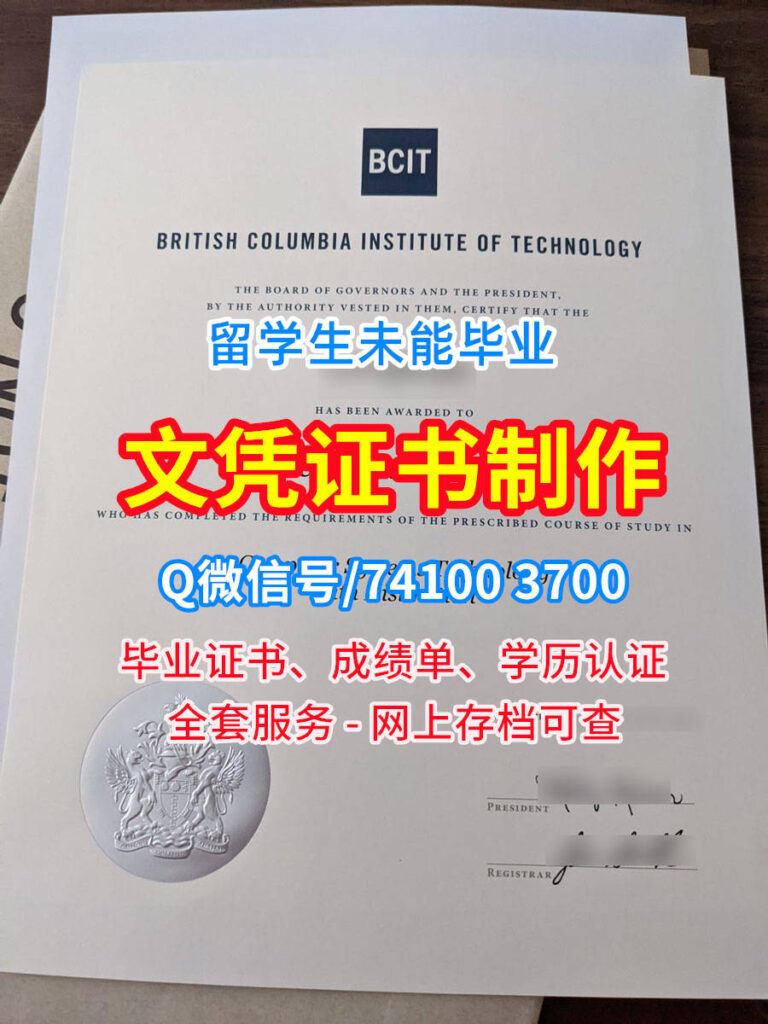 不列颠哥伦比亚理工学院毕业证书, British Columbia Institute of Technology Diploma, BCIT Degree Certificate
