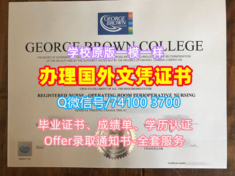 乔治布朗学院毕业证书, George Brown College Diploma, GBC Degree Certificate