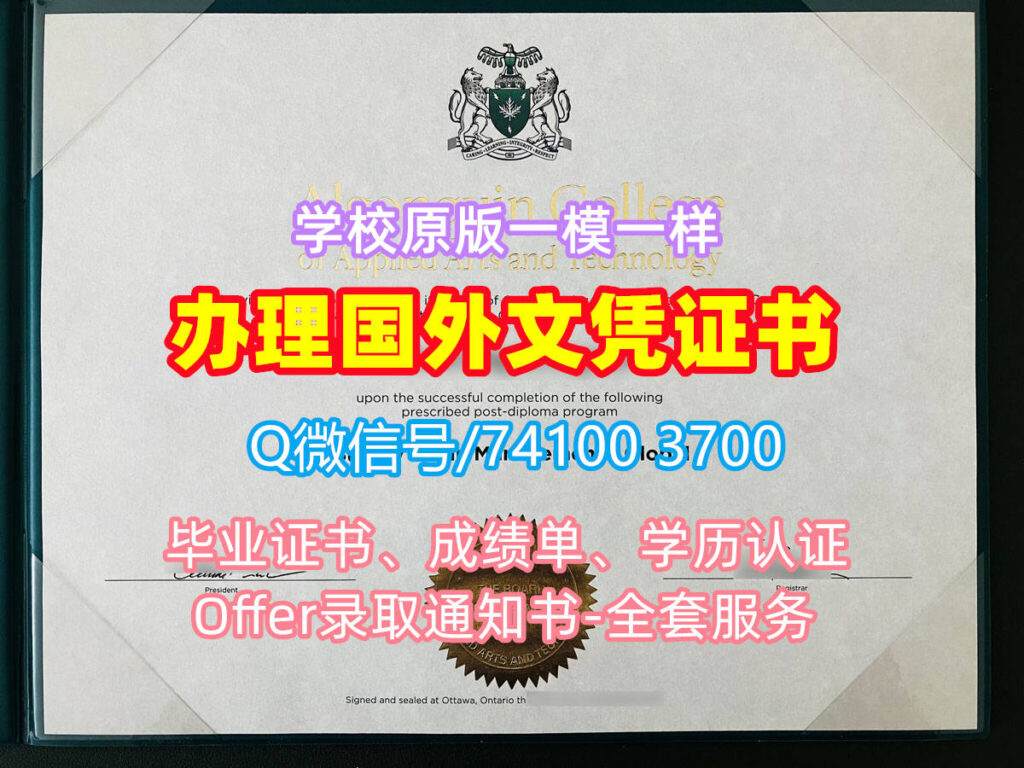 亚岗昆学院毕业证书, Algonquin College Diploma, AC Degree Certificate