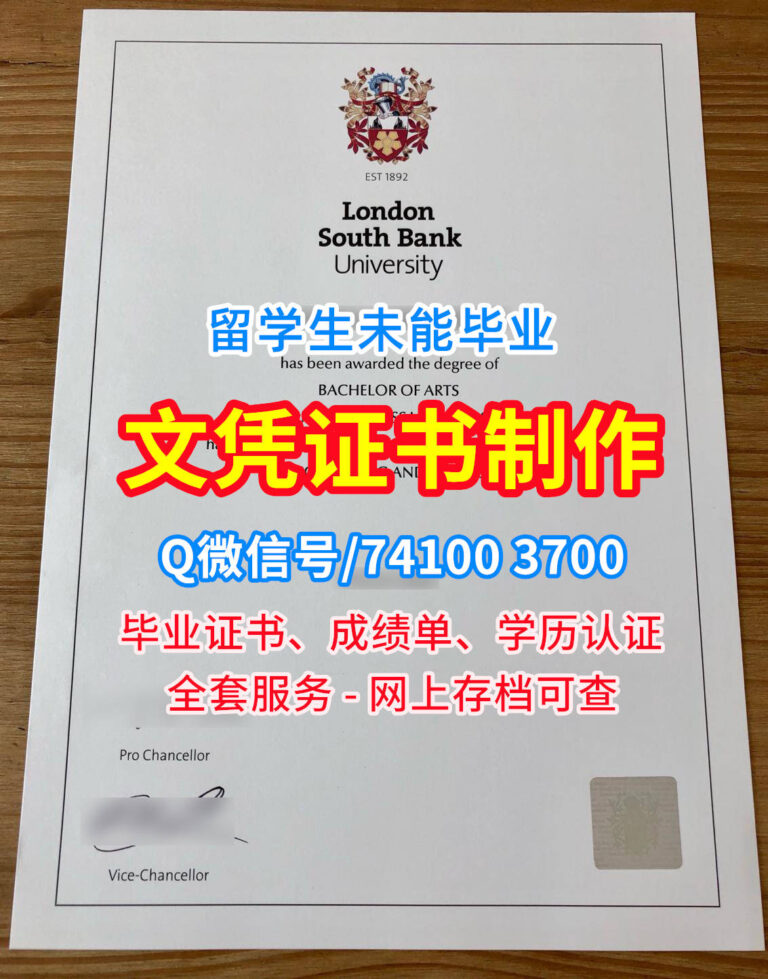伦敦南岸大学毕业证书, London South Bank University Diploma, LSBU Degree Certificate
