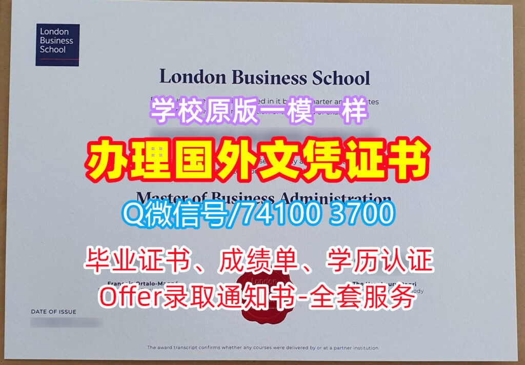 伦敦商学院毕业证书, London Business School Diploma, LBS Degree Certificate
