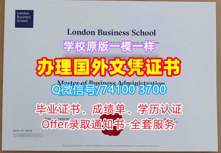 伦敦商学院毕业证书, London Business School Diploma, LBS Degree Certificate