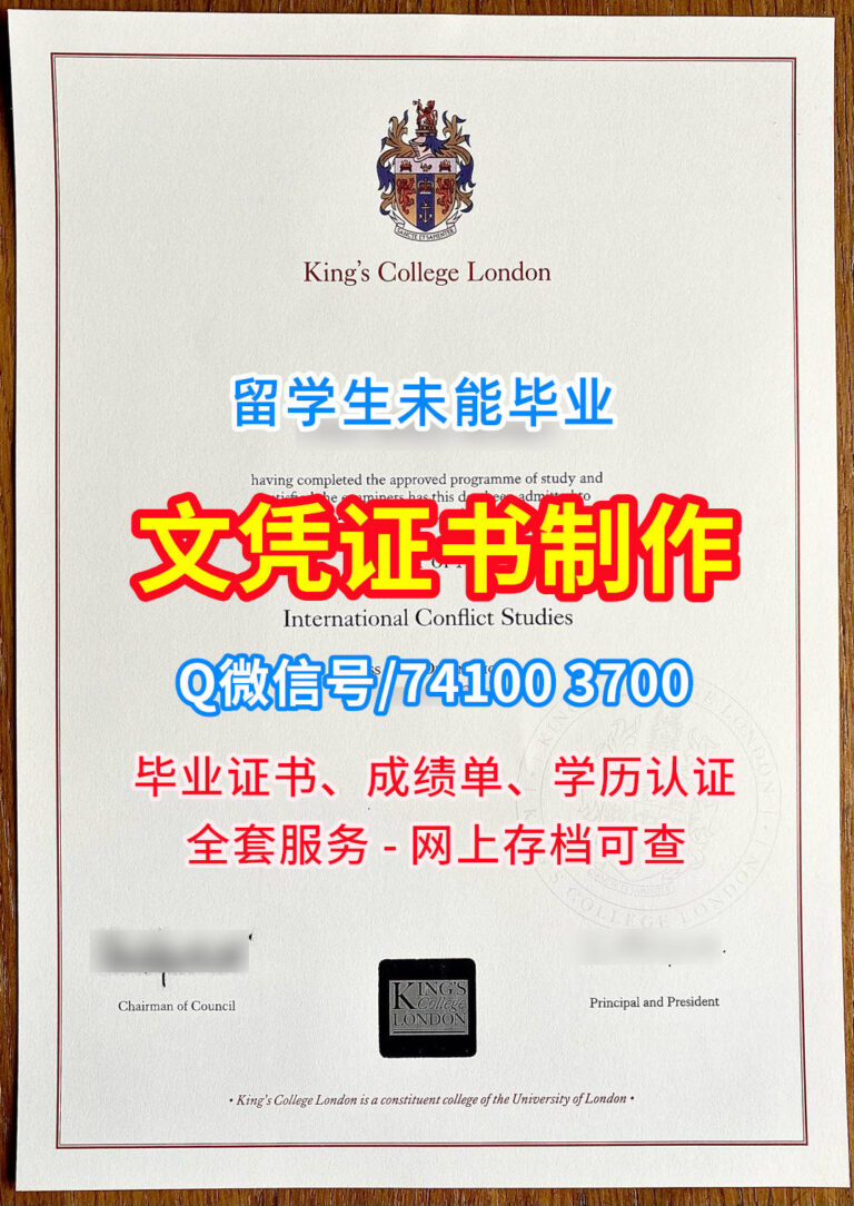 伦敦国王学院毕业证书, King's College London Diploma, KCL Degree Certificate