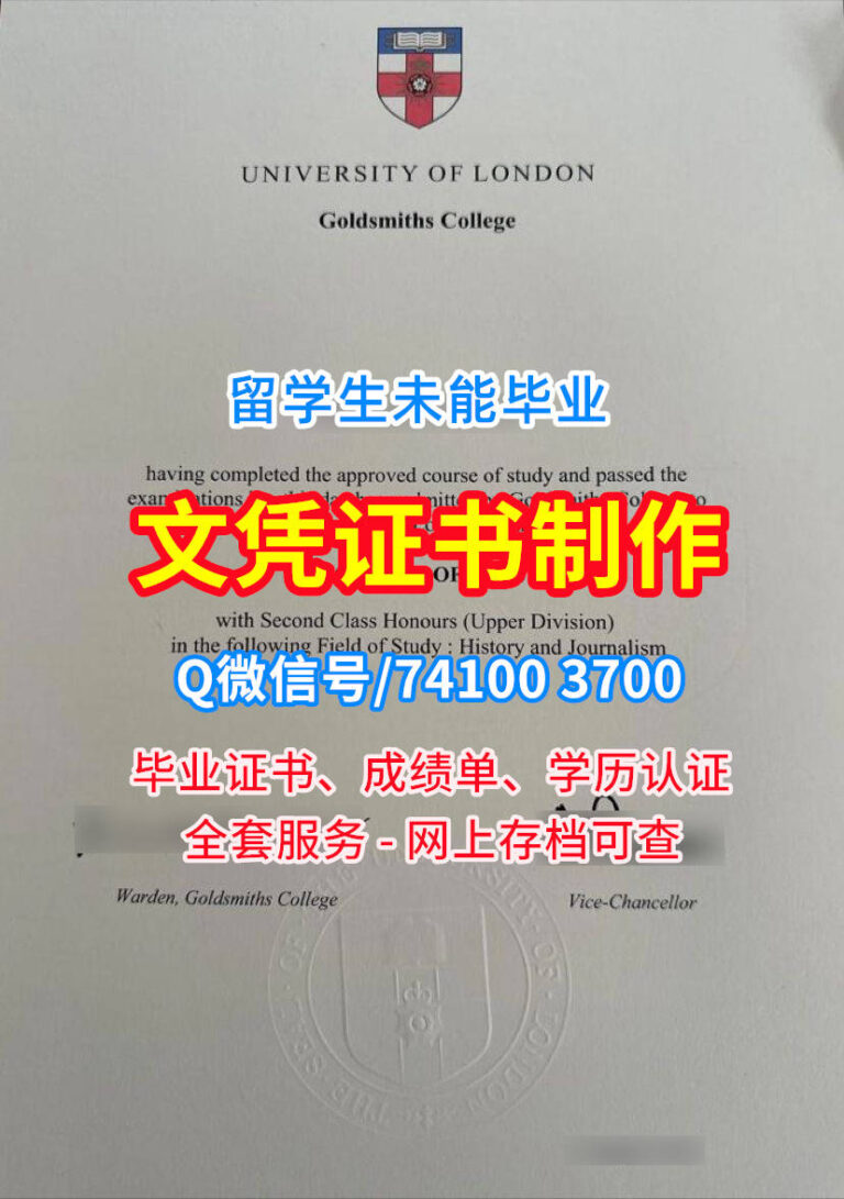 伦敦大学金史密斯学院毕业证书, Goldsmiths, University of London Diploma, GUL Degree Certificate