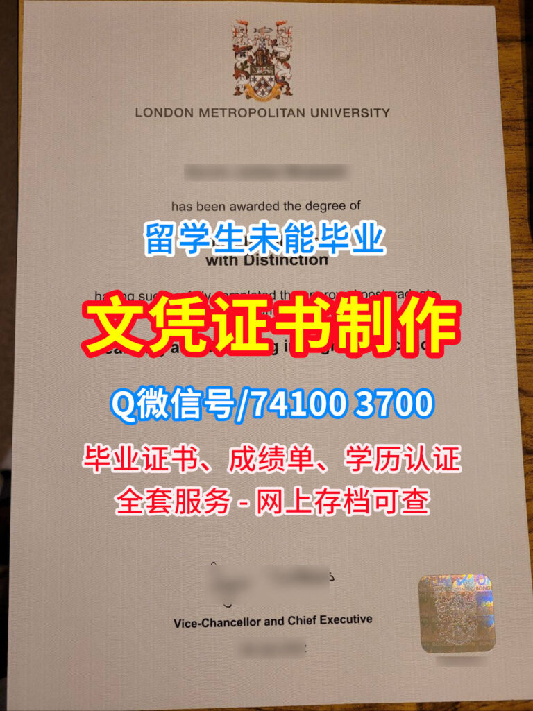 伦敦都市大学毕业证书, London Metropolitan University Diploma, London Met Degree Certificate