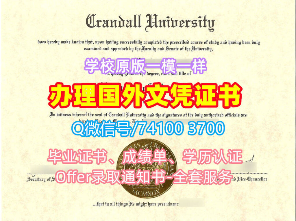 克兰德尔大学毕业证书, Crandall University Diploma, Crandall Degree Certificate