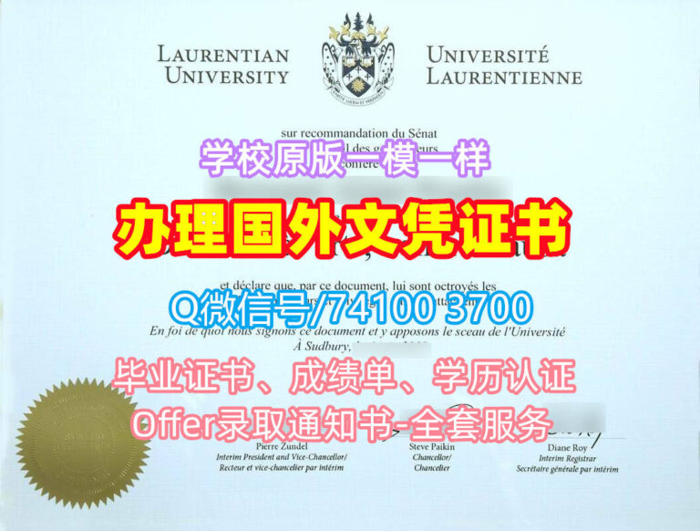 劳伦森大学毕业证书, Laurentian University Diploma, Laurentian Degree Certificate