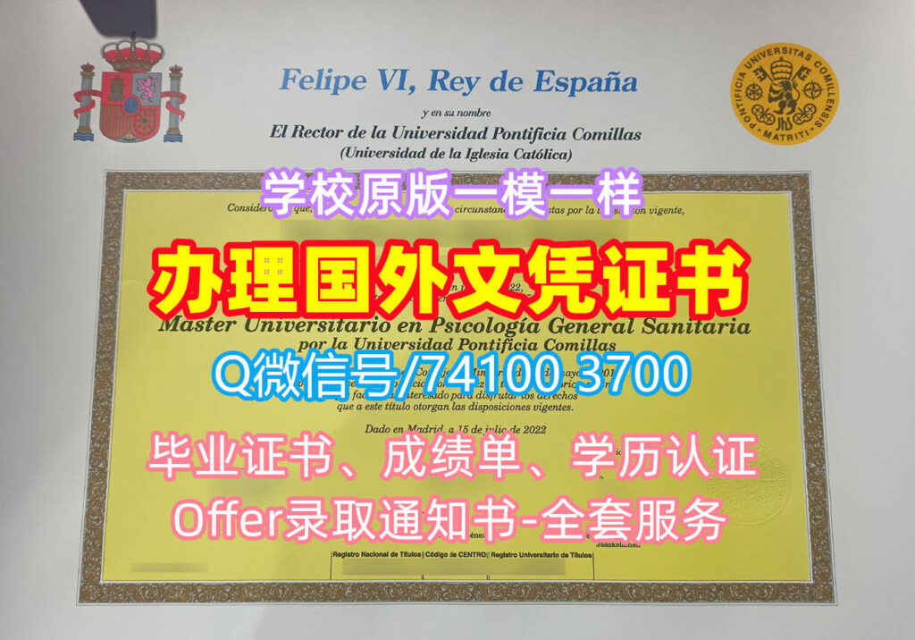 卡米亚斯宗座大学毕业证书, Universidad Pontificia Comillas Diploma, ucomillas Degree Certificate